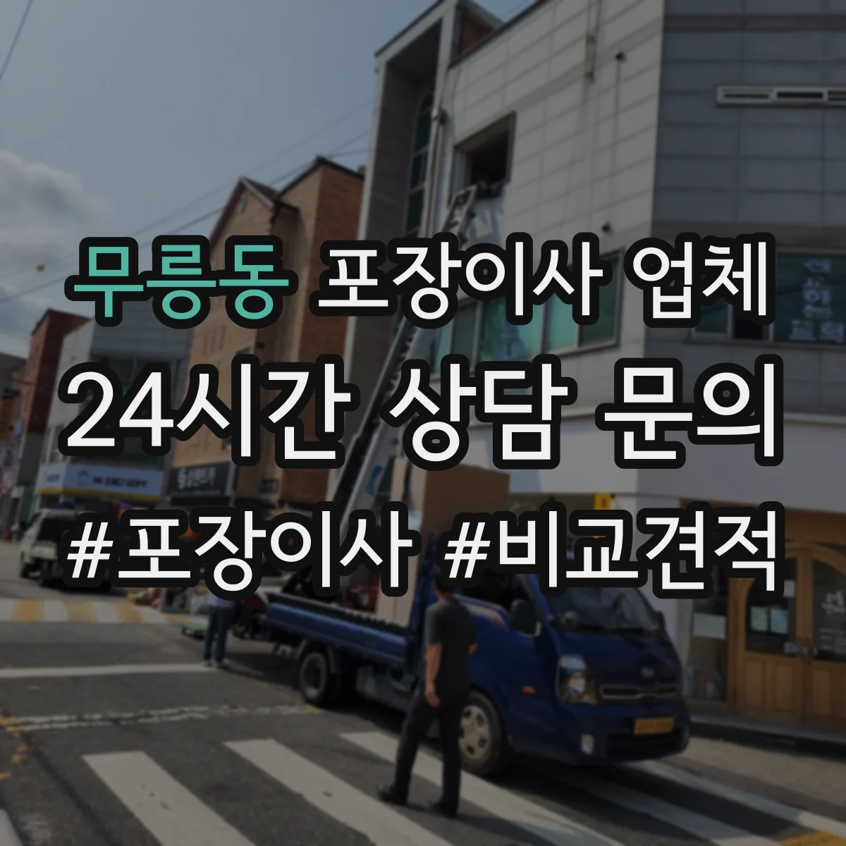 무릉동 포장이사 업체