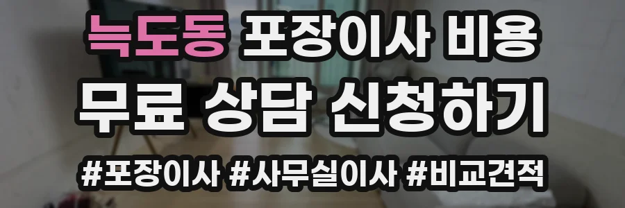 늑도동 포장이사 비용