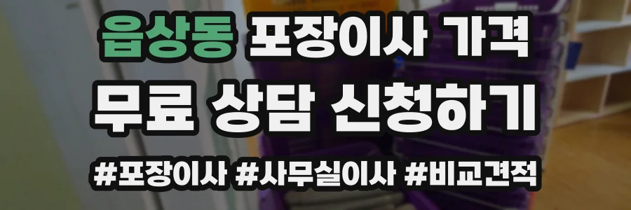 읍상동 포장이사 가격