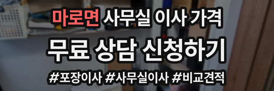 마로면 사무실 이사 가격