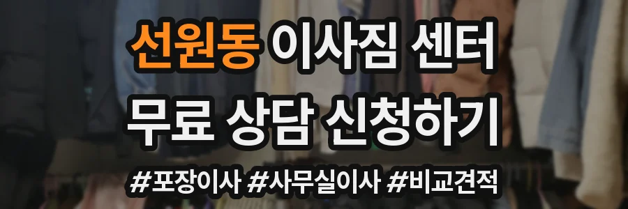 선원동 이사짐 센터