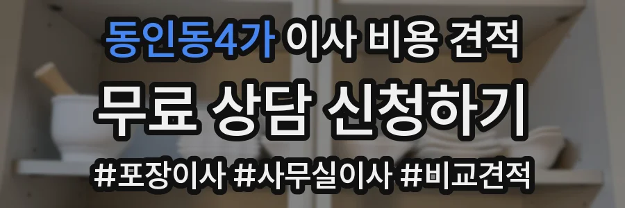 동인동4가 이사 비용 견적
