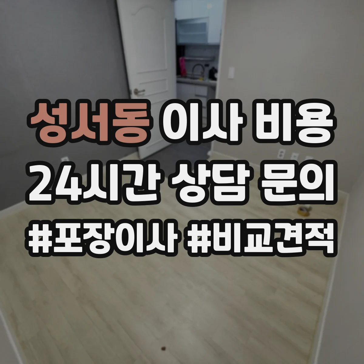 성서동 이사 비용
