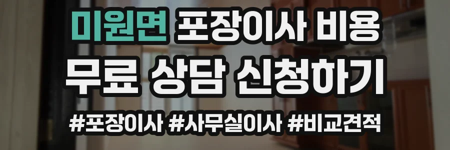 미원면 포장이사 비용