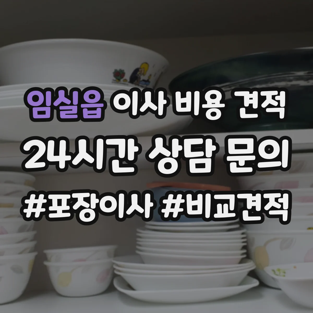 임실읍 이사 비용 견적