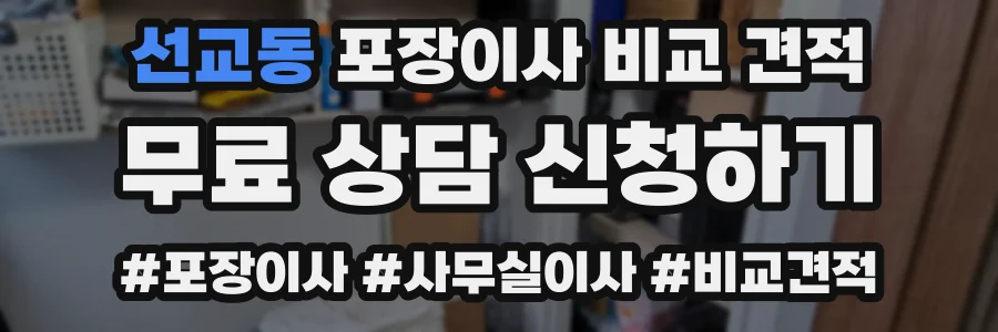선교동 포장이사 비교 견적