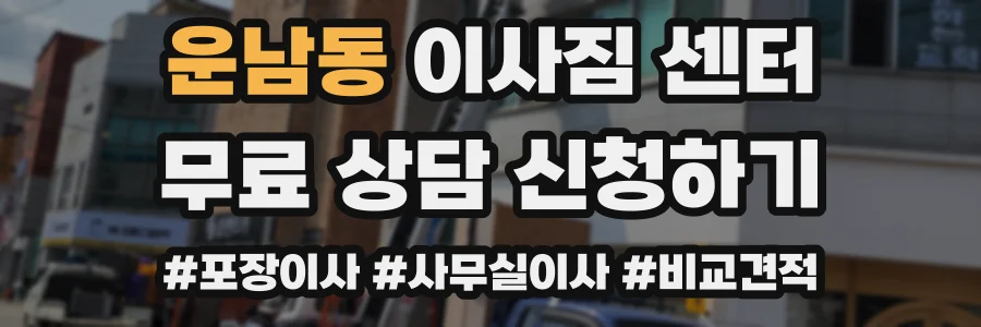 운남동 이사짐 센터