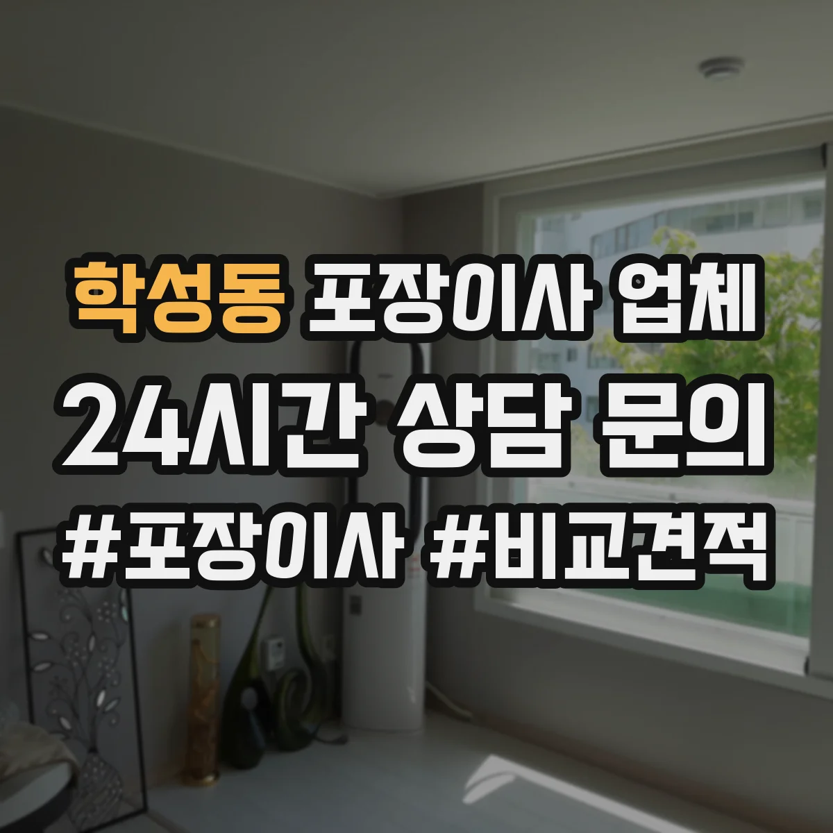 학성동 포장이사 업체
