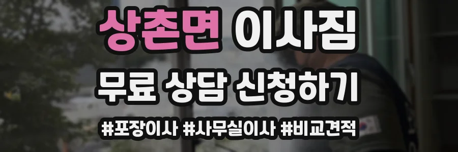 상촌면 이사짐