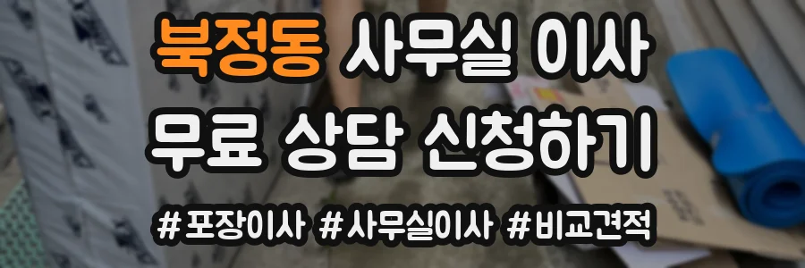 북정동 사무실 이사