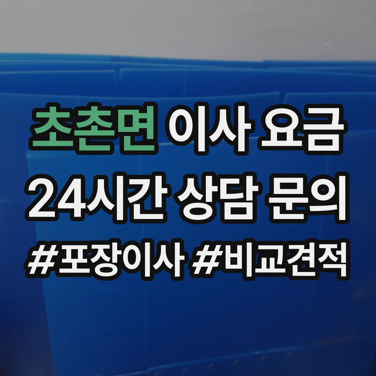 초촌면 이사 요금