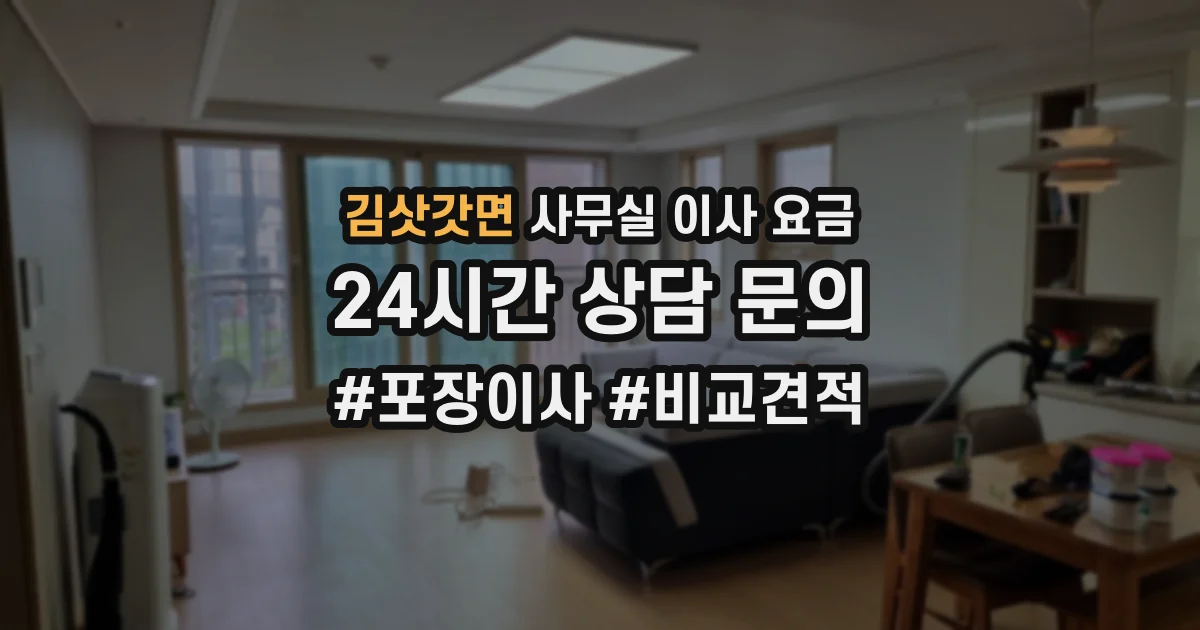 김삿갓면 사무실 이사 요금