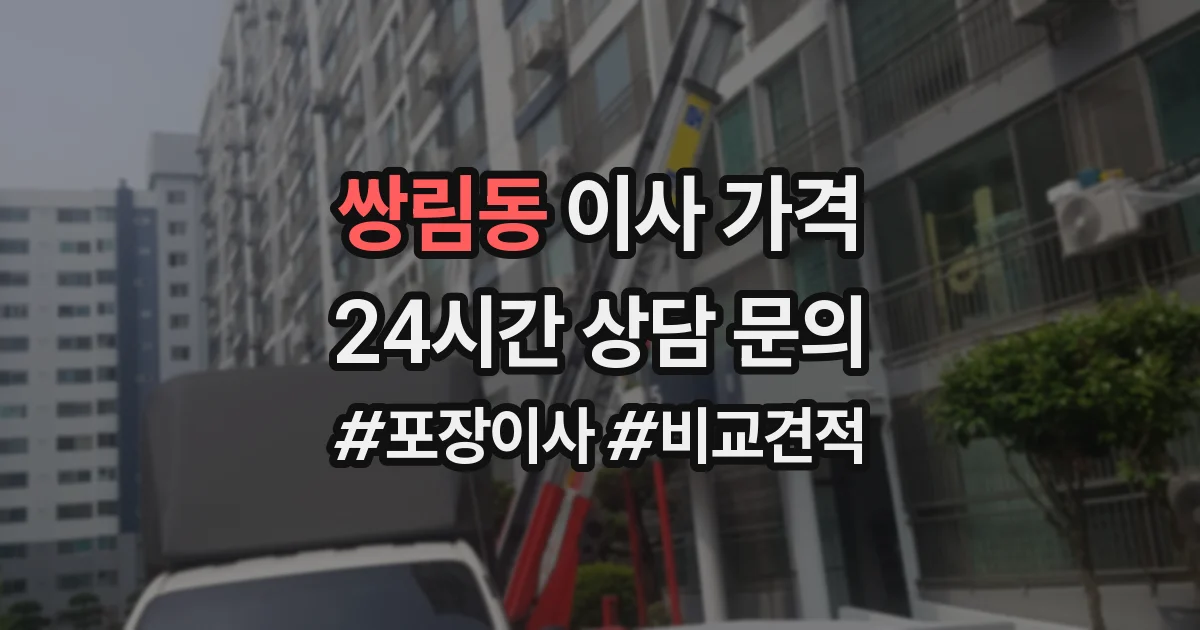 쌍림동 이사 가격