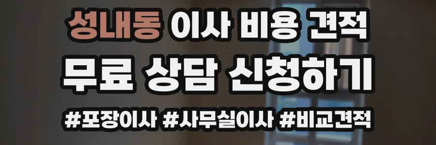 성내동 이사 비용 견적