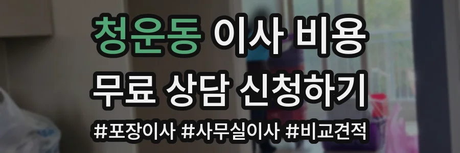 청운동 이사 비용