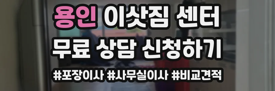 용인 이삿짐 센터