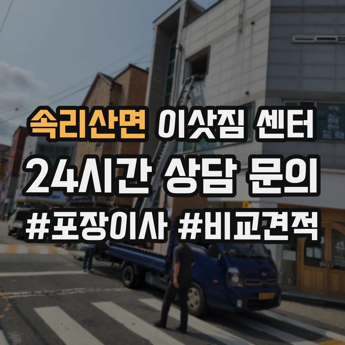 속리산면 이삿짐 센터
