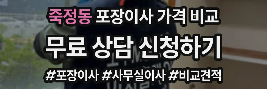 죽정동 포장이사 가격 비교