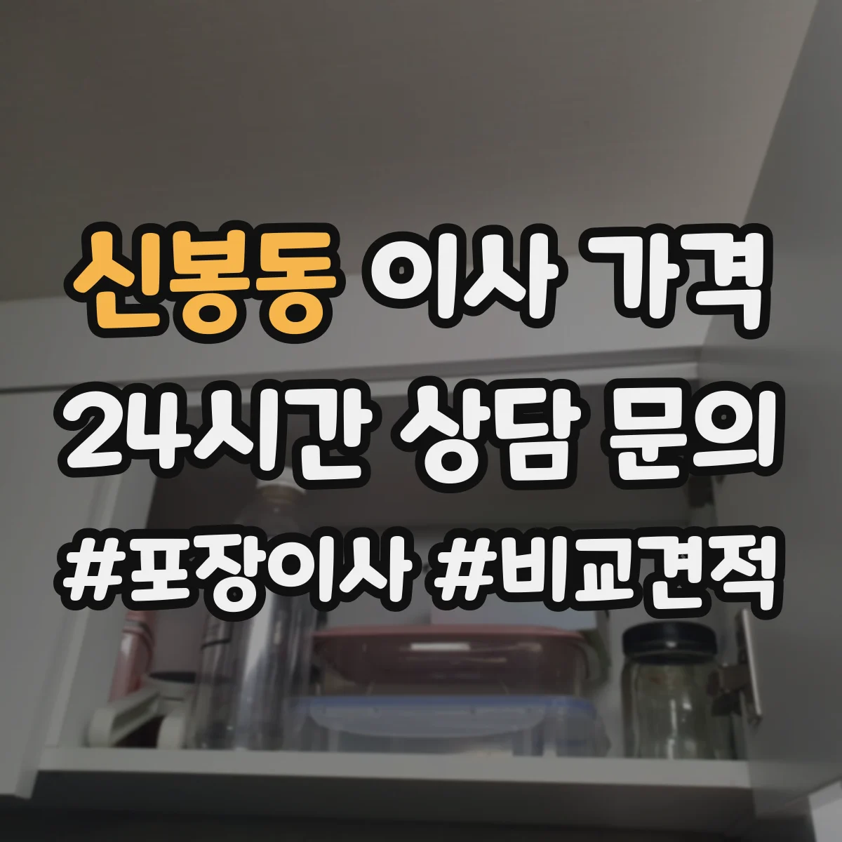 신봉동 이사 가격