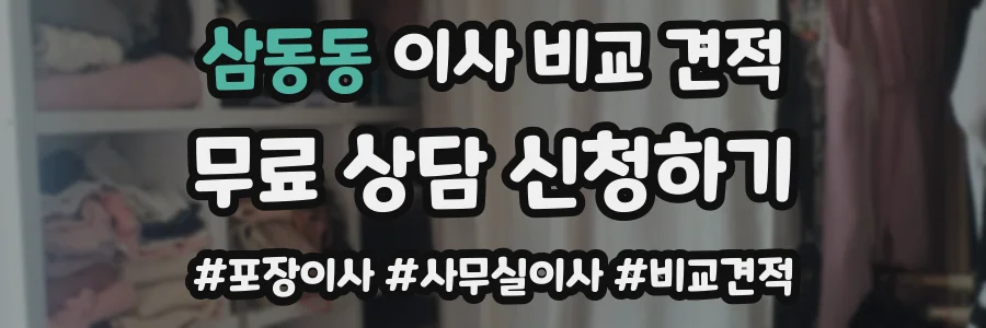 삼동동 이사 비교 견적