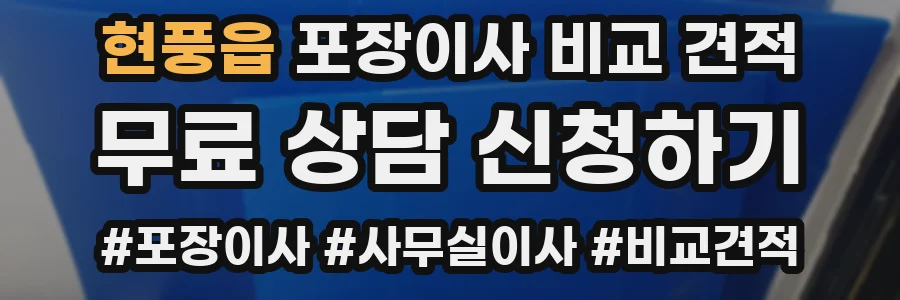 현풍읍 포장이사 비교 견적