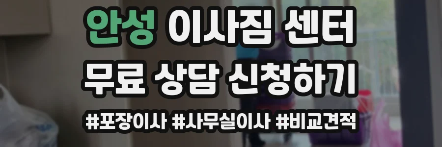 안성 이사짐 센터