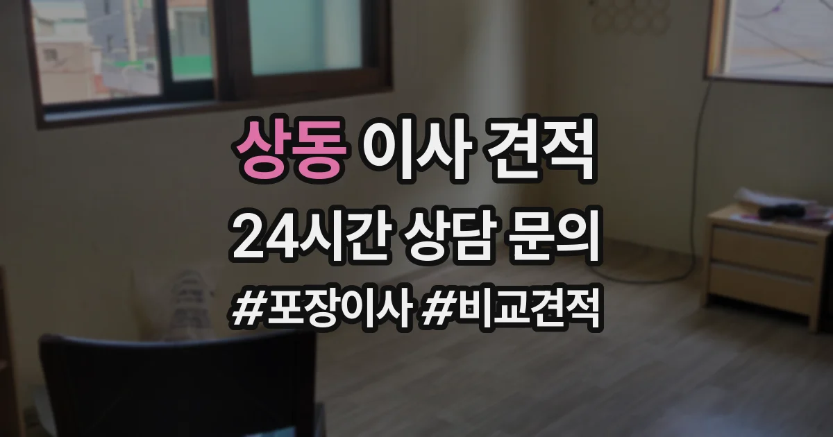 상동 이사 견적