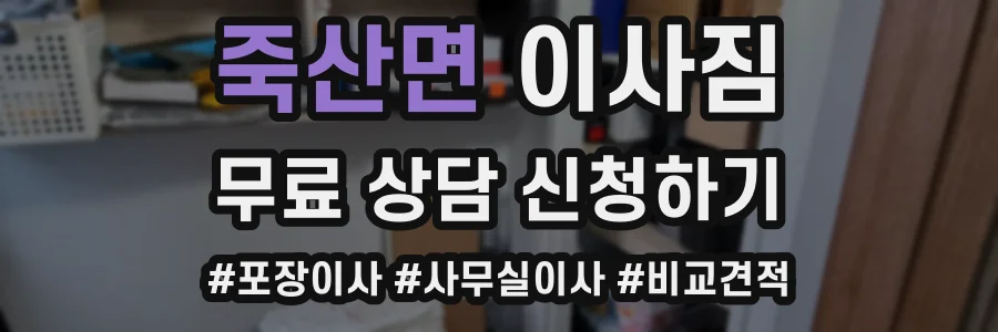 죽산면 이사짐
