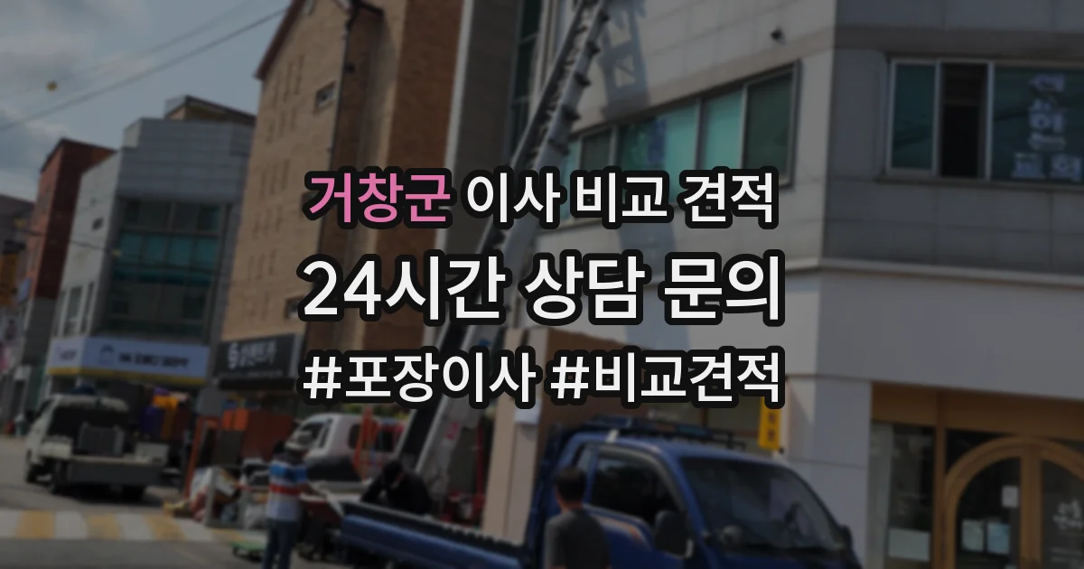 거창군 이사 비교 견적
