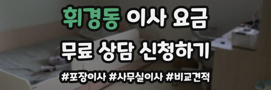 휘경동 이사 요금