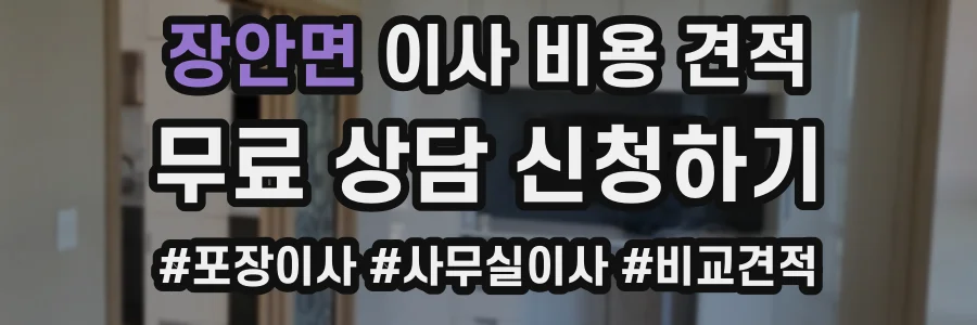 장안면 이사 비용 견적