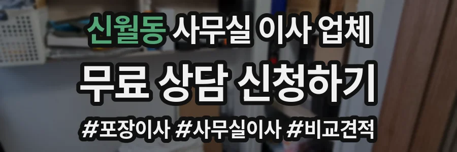 신월동 사무실 이사 업체