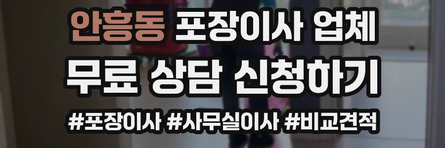 안흥동 포장이사 업체