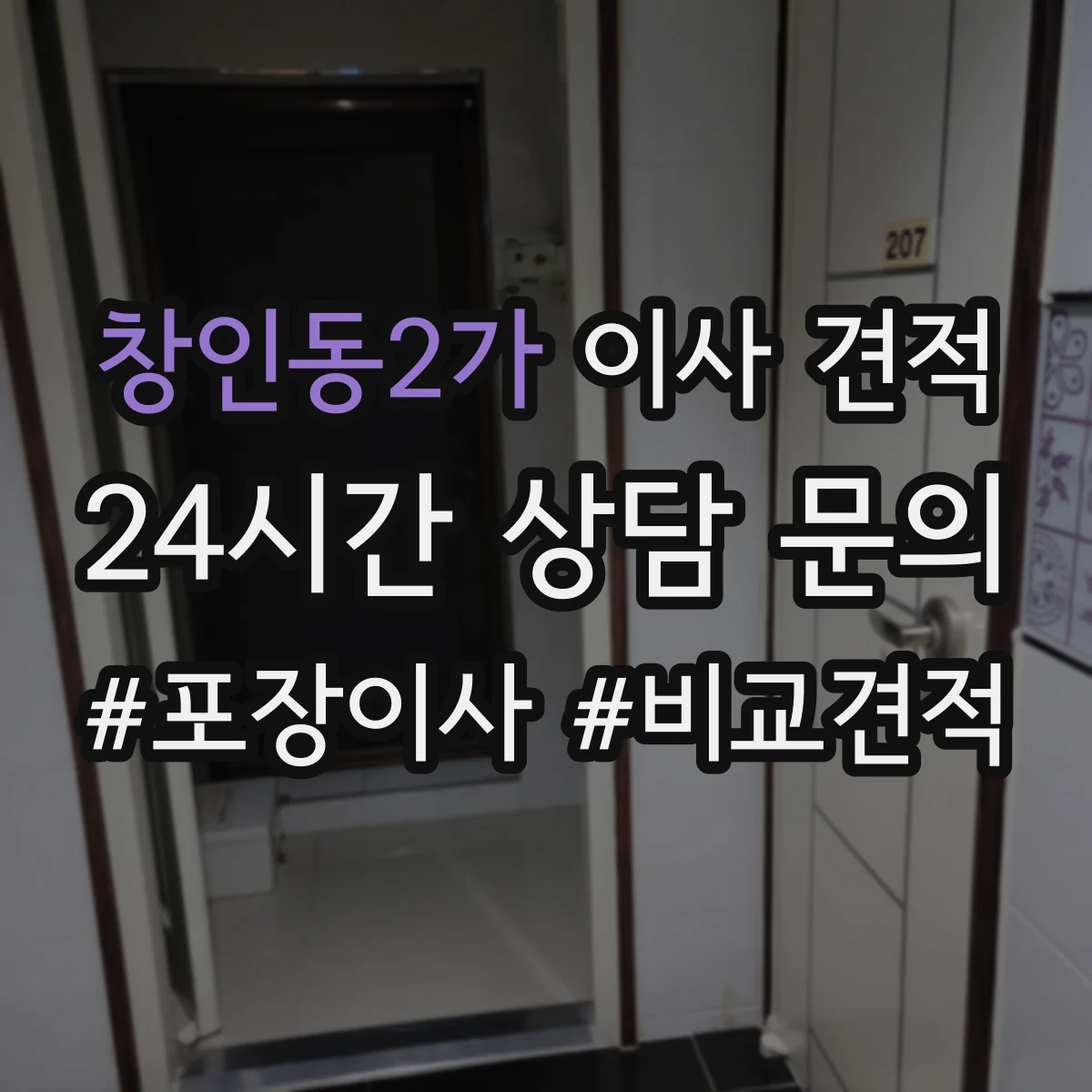 창인동2가 이사 견적