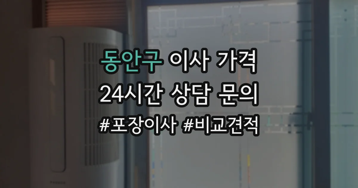 동안구 이사 가격