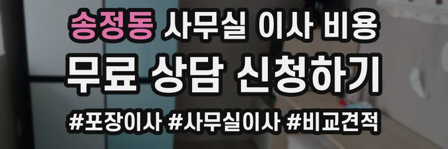 송정동 사무실 이사 비용