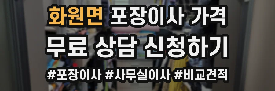 화원면 포장이사 가격