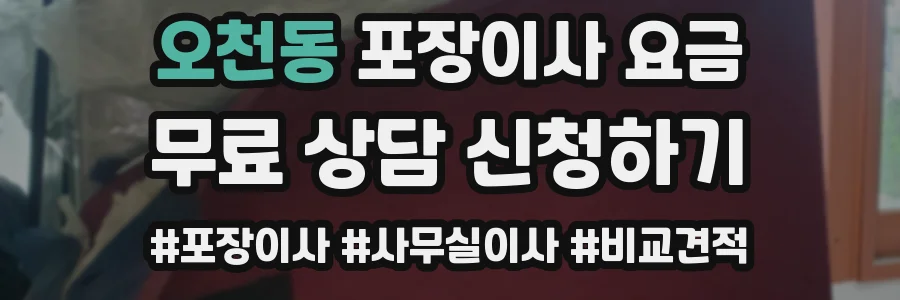 오천동 포장이사 요금