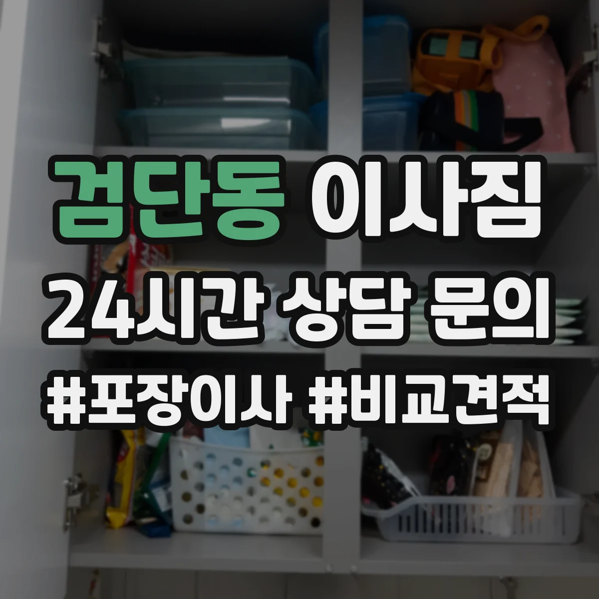 검단동 이사짐