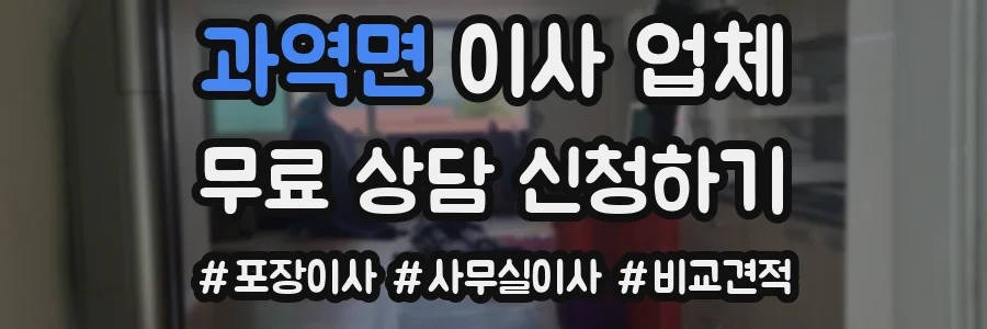 과역면 이사 업체