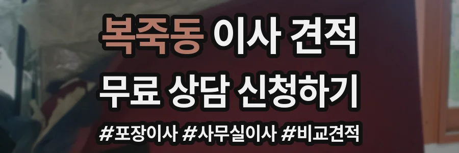 복죽동 이사 견적