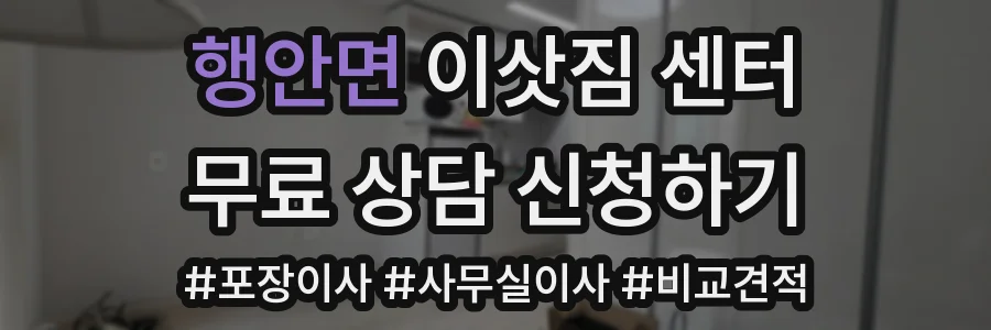 행안면 이삿짐 센터