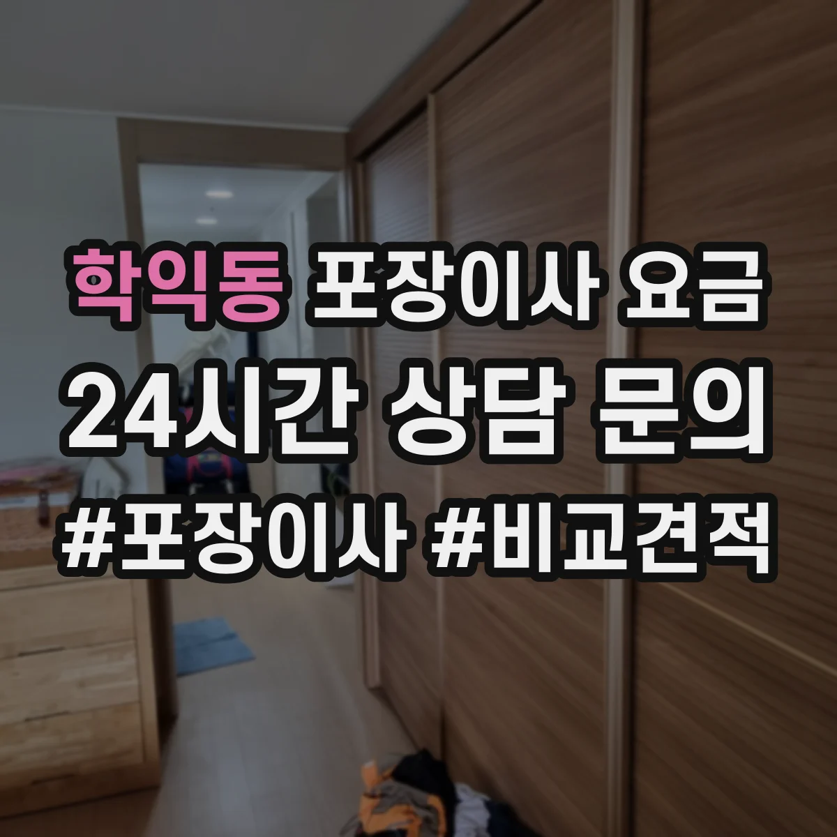 학익동 포장이사 요금