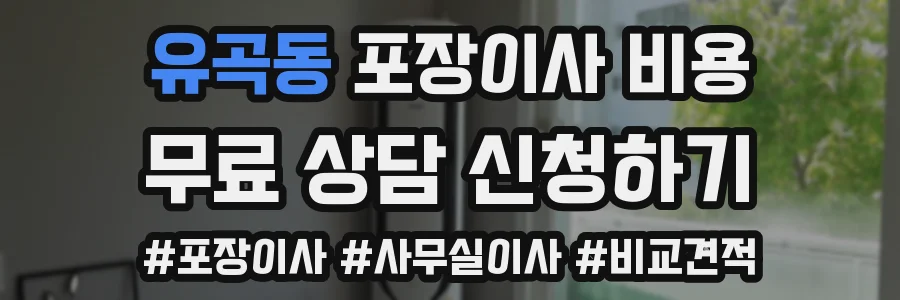 유곡동 포장이사 비용
