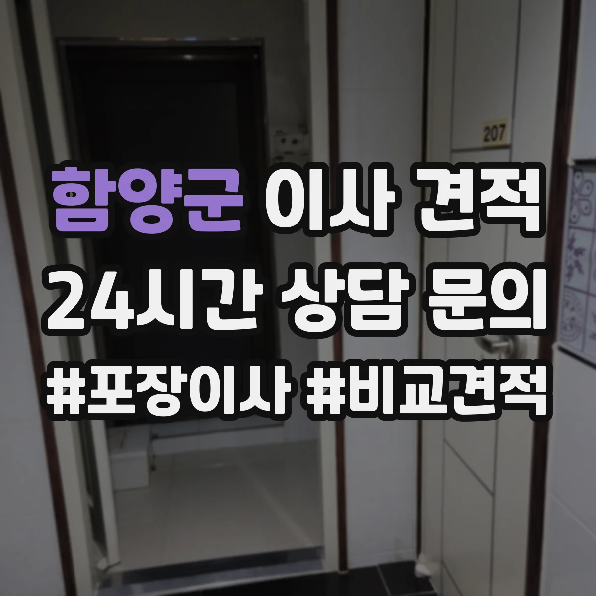 함양군 이사 견적