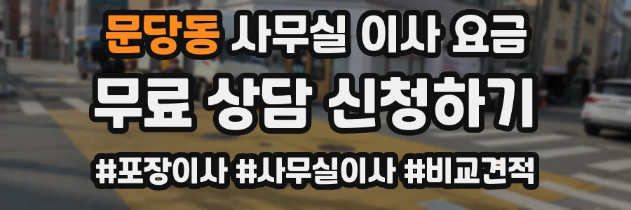 문당동 사무실 이사 요금
