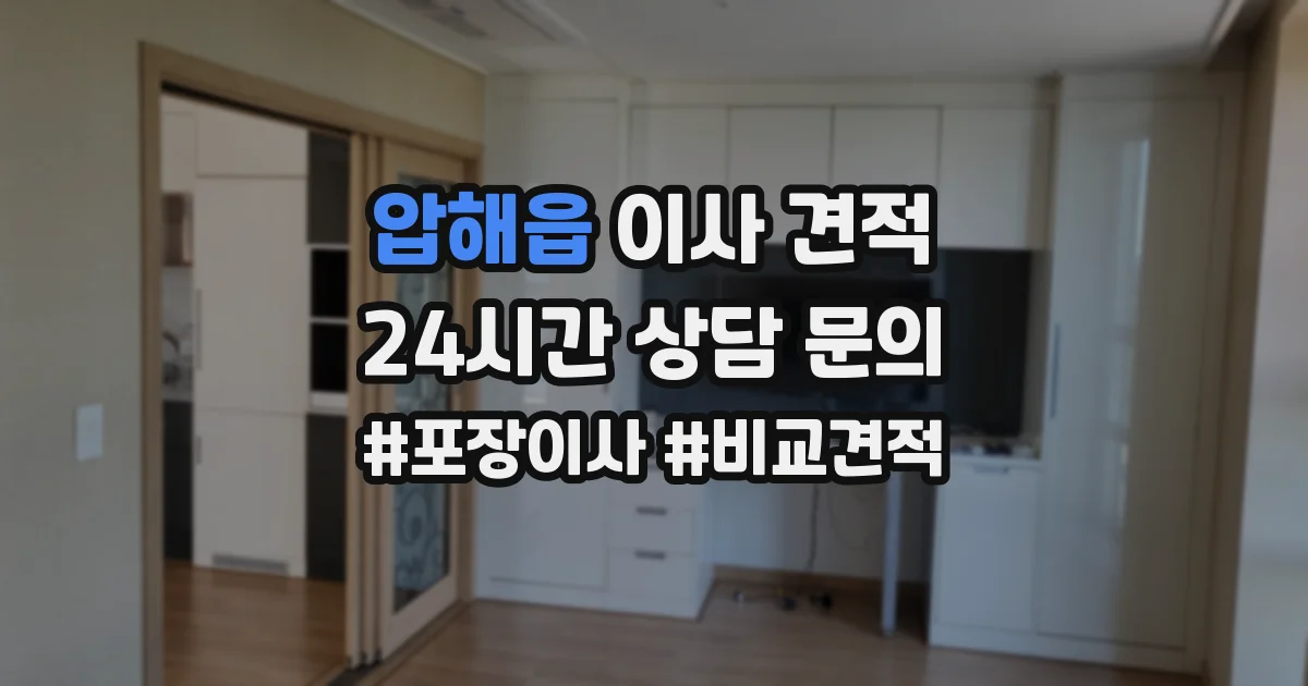 압해읍 이사 견적