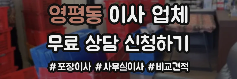 영평동 이사 업체