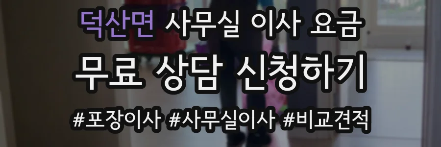 덕산면 사무실 이사 요금