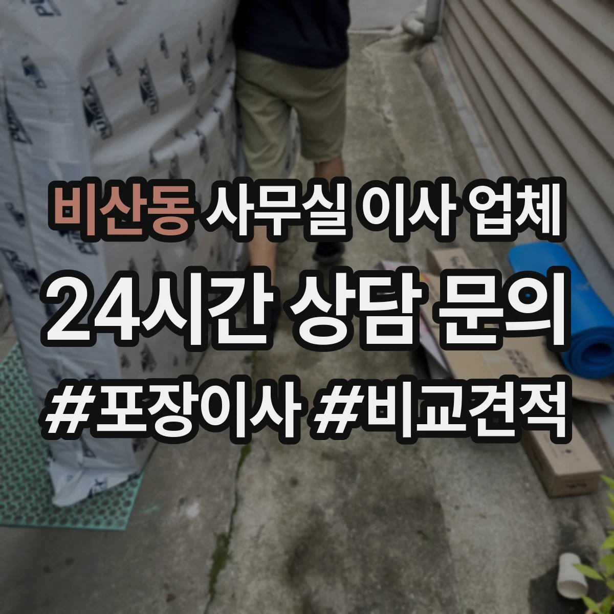 비산동 사무실 이사 업체